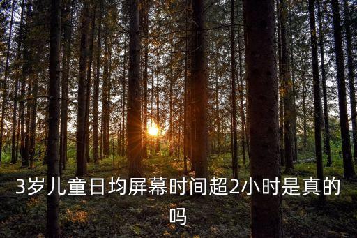 3歲兒童日均屏幕時(shí)間超2小時(shí)是真的嗎