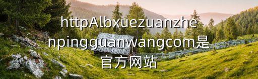廣州至信藥業(yè)官方網(wǎng)站，httpAlbxuezuanzhenpingguanwangcom是官方網(wǎng)站