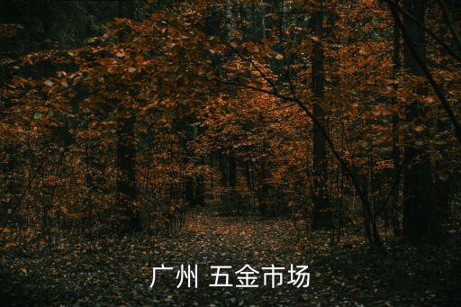 廣州 五金市場