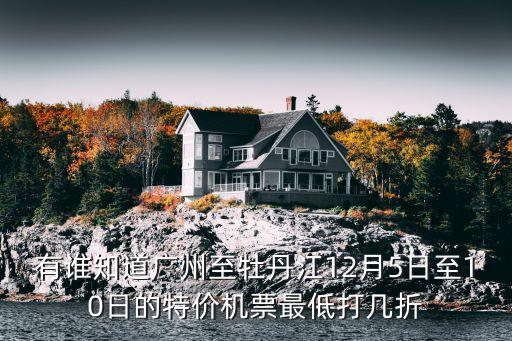 廣州飛牡丹江航班時間，廣州市到牡丹江的飛機要多少錢要坐多久