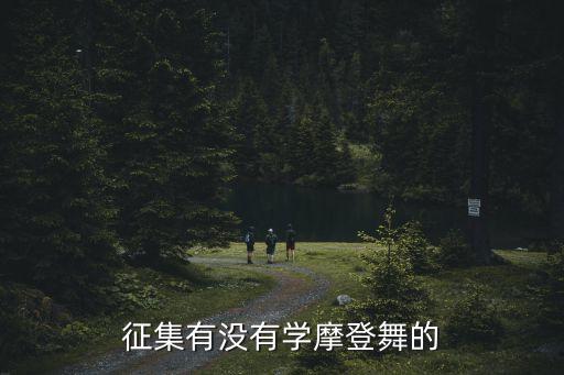 征集有沒有學摩登舞的