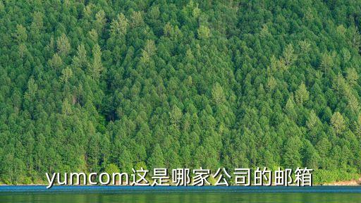 廣州百勝餐飲集團(tuán)郵箱，yumcom這是哪家公司的郵箱