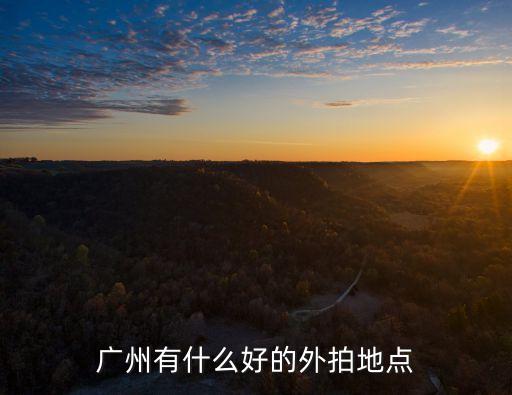廣州有什么好的外拍地點