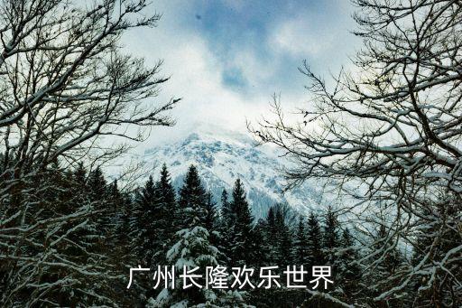 廣州長(zhǎng)隆 深圳旅行社，深圳有沒(méi)有長(zhǎng)隆旅游世界還是在廣州