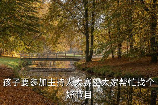 廣州小朋友主持人比賽，急需參加少兒主持人大賽一分鐘自我介紹急
