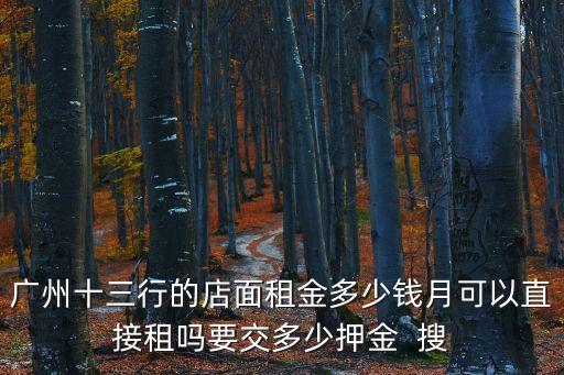 廣州十三行一樓店鋪，真維娜牌子的T恤在廣州十三行的具體地址