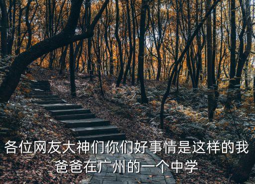 廣州中學(xué)最新新聞，廣州城市特搜之仙村中學(xué)校園事件
