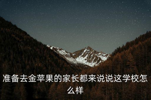 上海市金蘋果學(xué)校待遇怎么樣，上海金蘋果學(xué)校是中專嗎