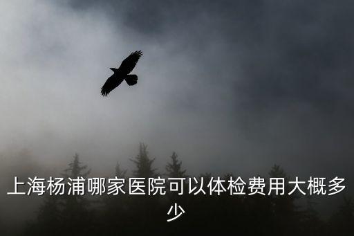 上海市控江醫院體檢，聽說上海外高橋5號門附近有個體檢的地方請問具體地址