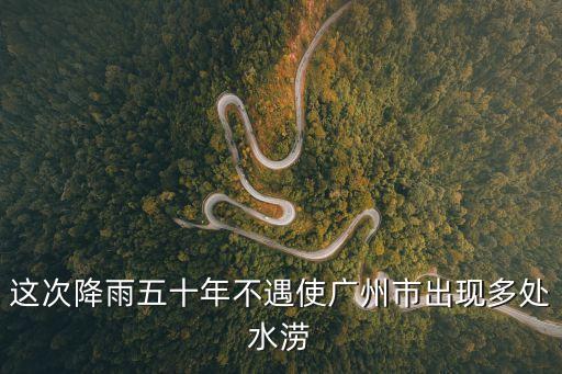 這次降雨五十年不遇使廣州市出現多處水澇