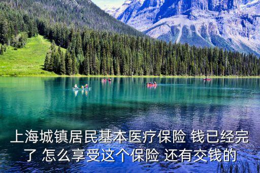 2020年上海市城鄉居民醫保新政，上海城鄉大病醫保新政策什么時候實施