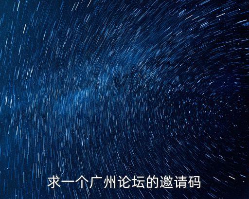 求一個廣州論壇的邀請碼