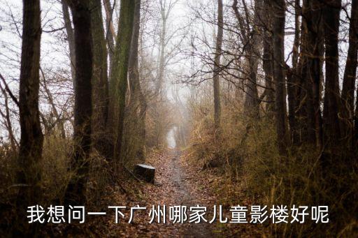 我想問一下廣州哪家兒童影樓好呢