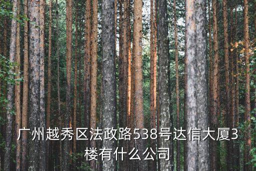 廣州越秀區法政路538號達信大廈3樓有什么公司