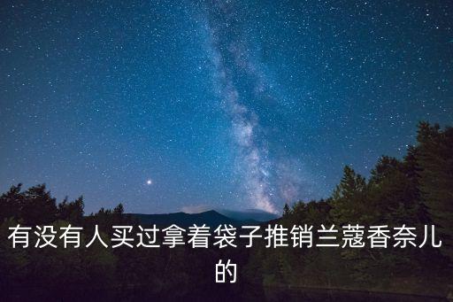 有沒有人買過拿著袋子推銷蘭蔻香奈兒的