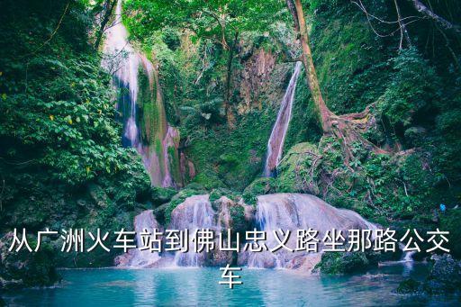 廣州佛山忠義路，佛山忠義路在哪