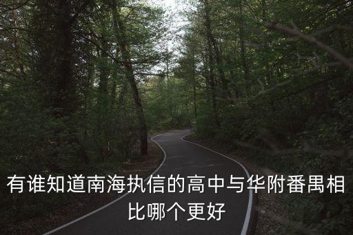 廣州南海執(zhí)信高中，南海執(zhí)信中學(xué)高中好嗎