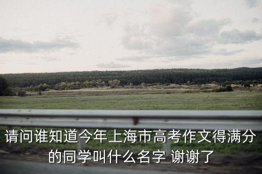 上海市婁山中學倪麗堯，請問誰知道今年上海市高考作文得滿分的同學叫什么名字 謝謝了