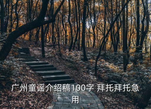 廣州童謠介紹稿100字 拜托拜托急用