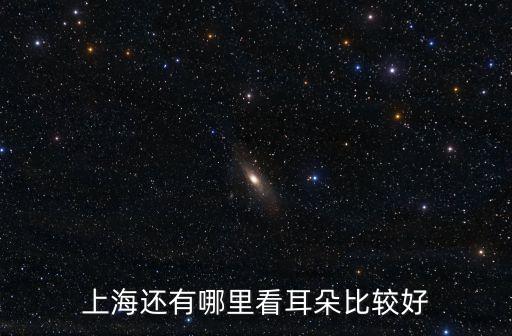 上海還有哪里看耳朵比較好