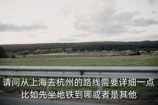 上海市地鐵怎么到杭州，上海地鐵幾號線到杭州