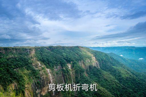 廣州明豐剪板折彎機，哪里的折彎機簡版機質(zhì)量好折剪4個厚的鋼板需要什么型號的機