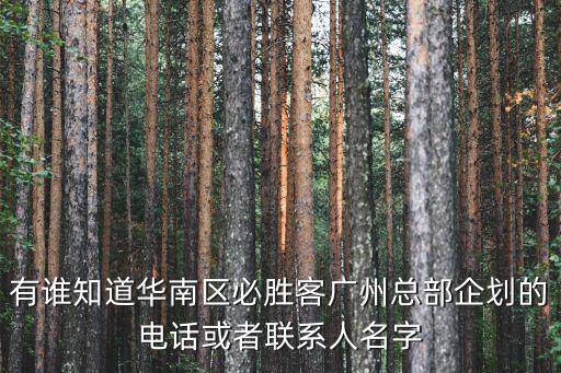 有誰知道華南區必勝客廣州總部企劃的電話或者聯系人名字
