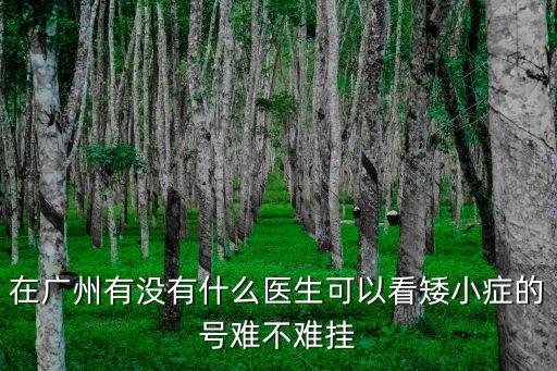 廣州哪里有看矮小癥的，廣州看矮小癥去哪家醫院會比較好