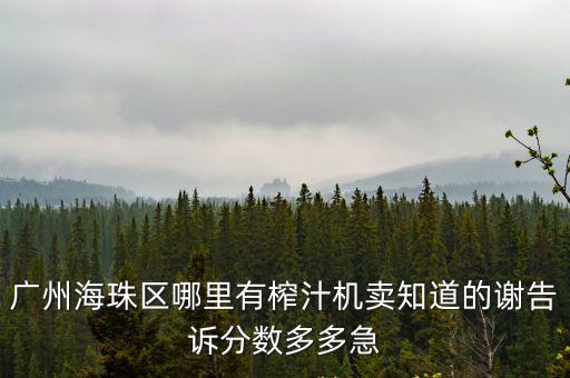 廣州海珠區訂做廚具店，海珠區的舊貨市場在哪里賣廚具的