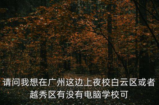 廣州夜晚培訓班，廣州的夜間英語培訓班哪有