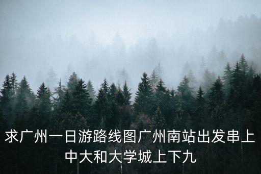 廣州南導覽圖，廣州火車南站地圖