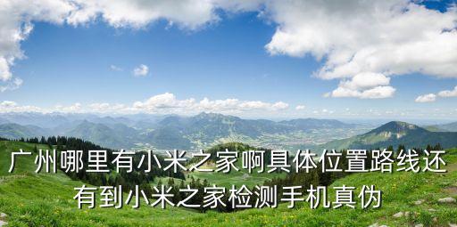 小米之家 廣州 新店，廣州小米之家新地址