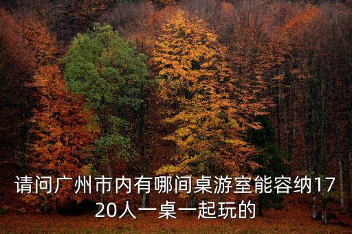 廣州桌游包房，廣州海珠區哪里有桌游室