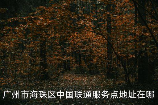 廣州聯付錢包地址，廣州市天河區維多利廣場B座25樓易聯支付郵政編號幾多
