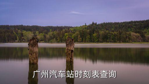 廣州汽車站時刻表查詢