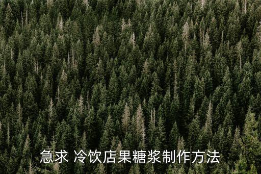 急求 冷飲店果糖漿制作方法