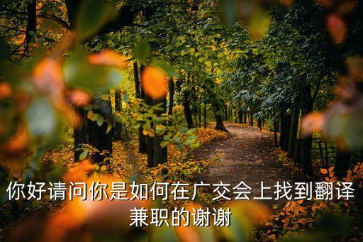 廣州的口譯兼職，有在廣州做翻譯的嗎