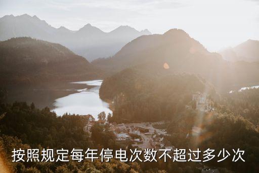 廣州年平均停電次數數，用戶平均停電時間怎么計算