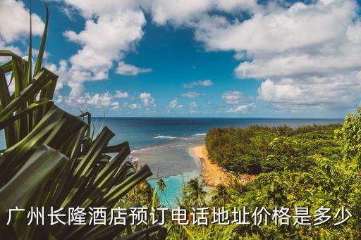 廣州水悅年華酒店長隆店，廣州長隆酒店的介紹