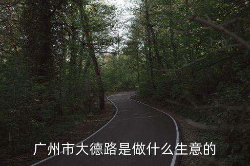 廣州大德設計，廣州大德路哪里有模型店請寫詳細地址