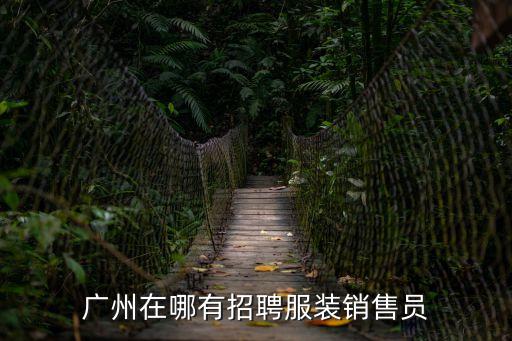 廣州在哪有招聘服裝銷售員