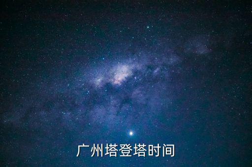 廣州塔登塔時(shí)間