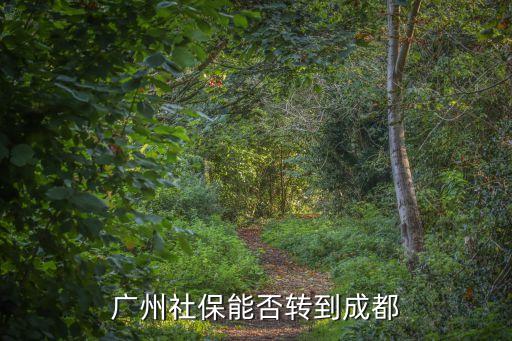 廣州社保能否轉到成都