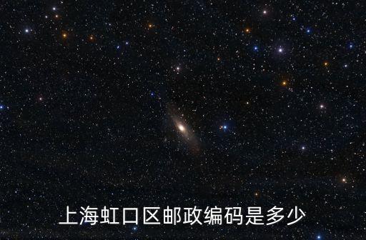 上海虹口區郵政編碼是多少
