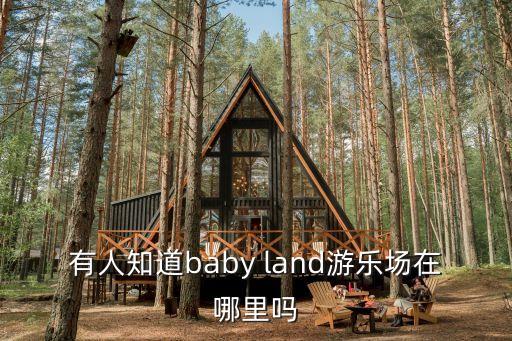 有人知道baby land游樂場在哪里嗎