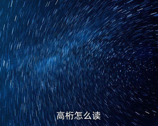 桁廣州話怎么讀，桁這個字中文怎么讀