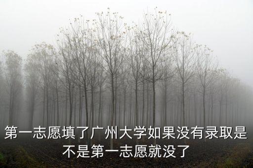 廣州大學還沒錄取，我報了廣州大學如果我所報的專業第一志愿未被錄取請問第二志愿
