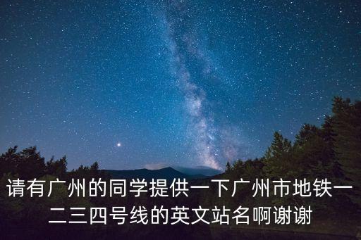 廣州地鐵英文名，為什么廣州地鐵中的地鐵要翻譯成metro