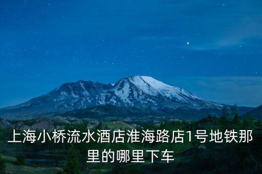 上海市南匯區(qū)小橋流水，南匯惠南鎮(zhèn)小橋流水旁是什么小區(qū)啊