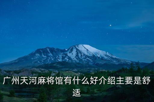 廣州天河麻將館有什么好介紹主要是舒適
